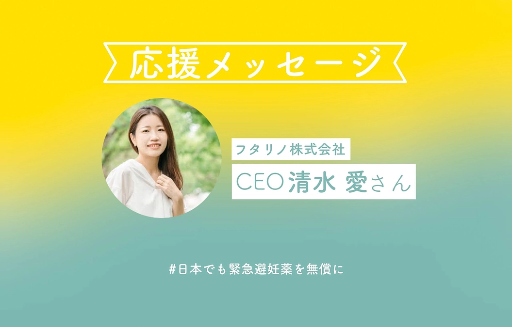 フタリノ株式会社CEOの清水愛さんより応援コメントをいただきました！