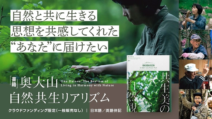 鳥取県江府町発！書籍『奥大山自然共生リアリズム』を皆さんに届けたい