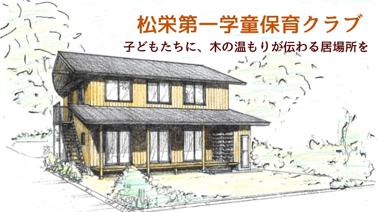 子どもたちの健やかな成長のため、学童クラブ校舎の木造化を実現したい