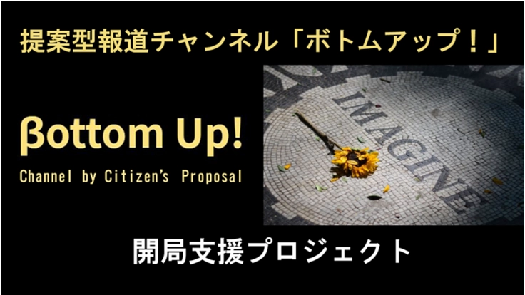 提案型ジャーナリズムの動画配信サイト! 開局を支援してください。