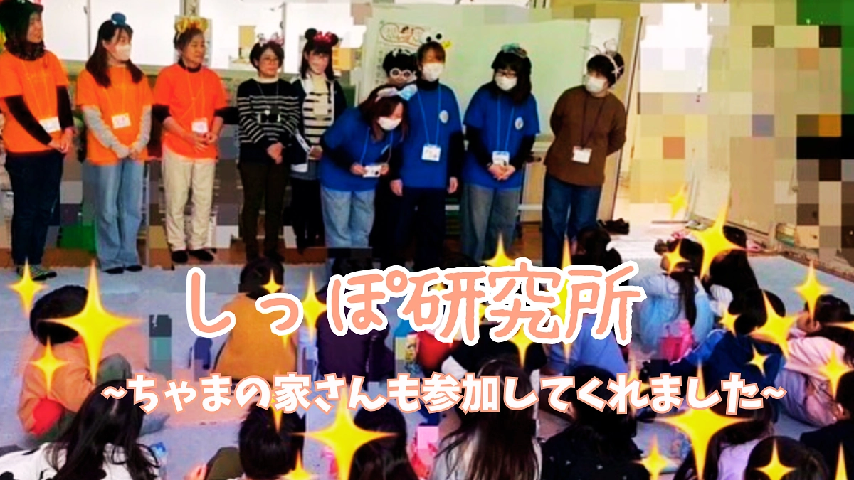 しっぽ研究所~ちゃまの家さんも参加してくれました~