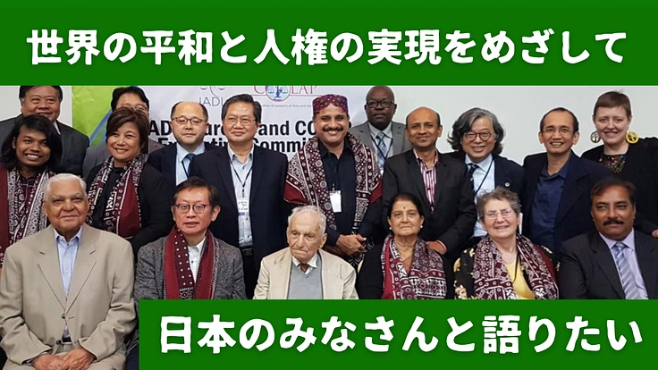 アジアの法律家100人が世界の平和や人権を語り合うCOLAPを開催