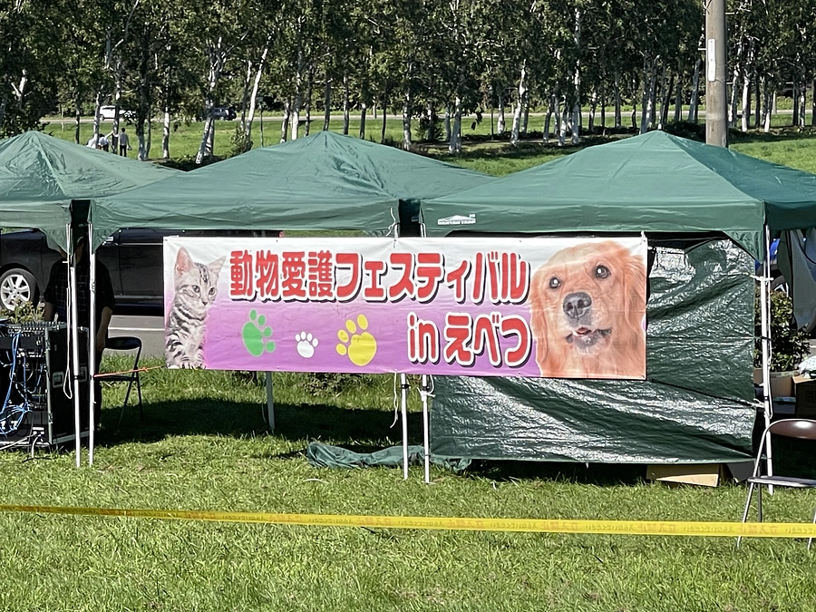 2023年度　動物愛護フェスティバルinえべつの開催報告
