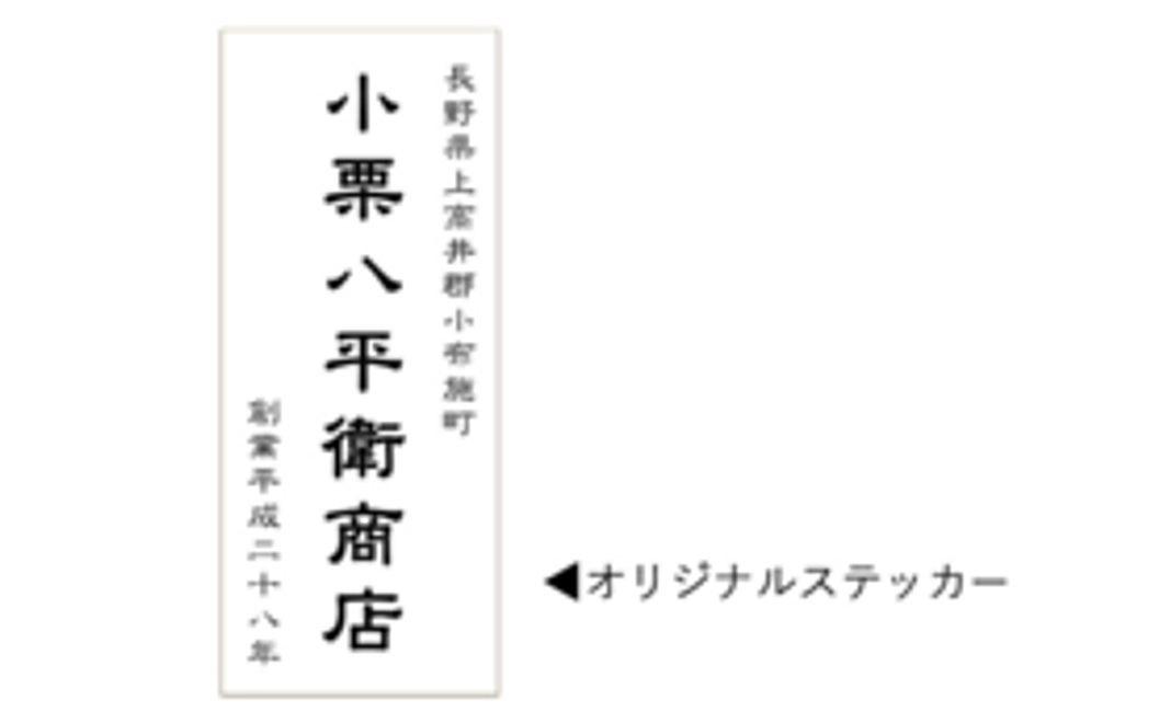 ■お礼■小栗八平衛商店オリジナルステッカー