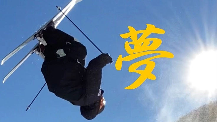 モーグルでオリンピックを目指す高校生アスリート！そして白馬を活性化