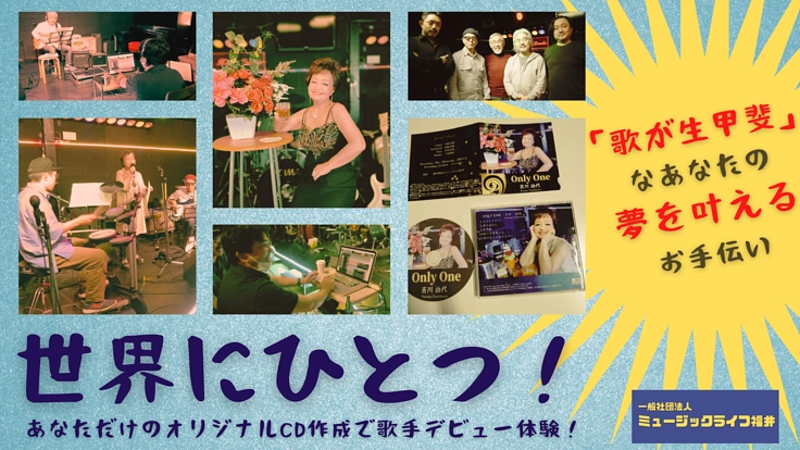 世界に一つ！あなただけのオリジナルCD作成で歌手デビュー体験！