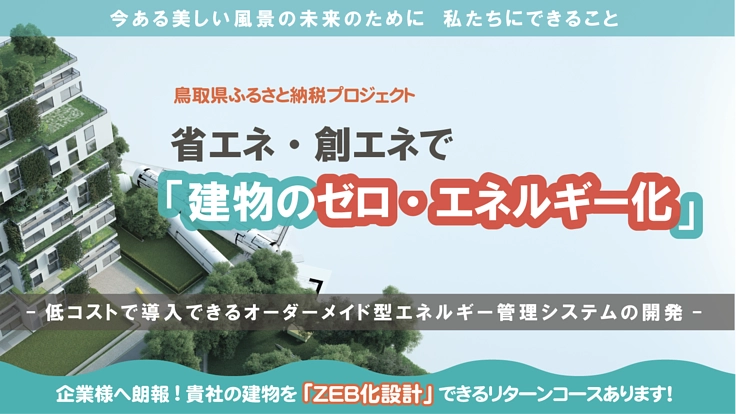 鳥取発!建物・工場の脱炭素化を実現するエネルギー管理システムの開発