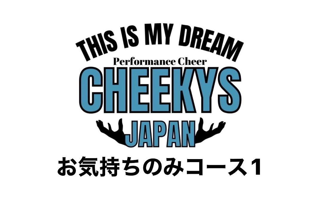 CHEEKYSサポーターコース(お気持ちのみコース１)
