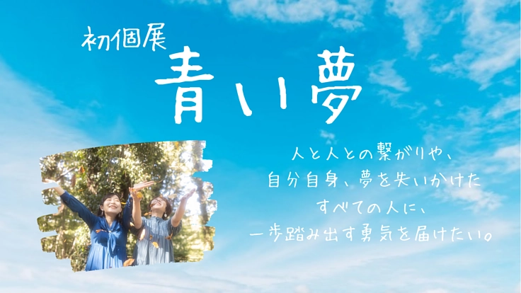 【大学生の初挑戦】コロナ禍の今、夢を届けられる個展を開催したい！