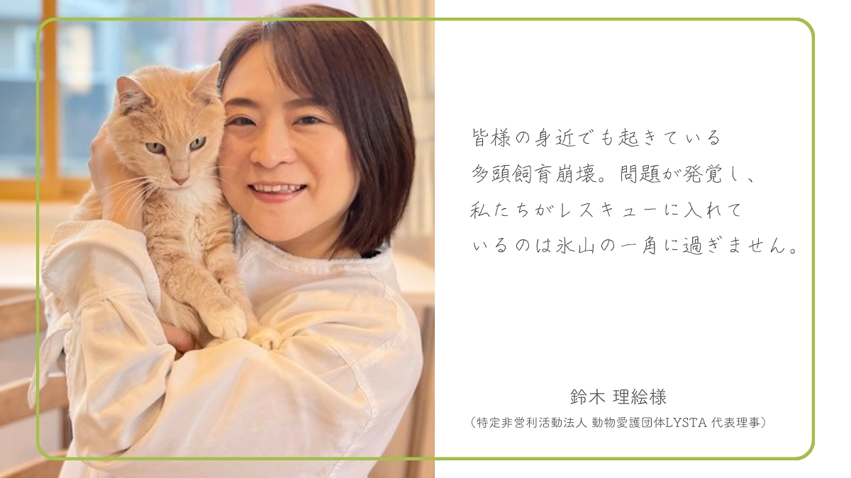 【終了まであと1日！】鈴木 理絵様（動物愛護団体LYSTA 代表理事）からの応援メッセージのご紹介！
