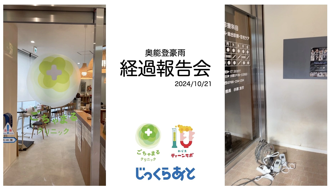 奥能登豪雨から1ヶ月。経過報告会を開催しました。