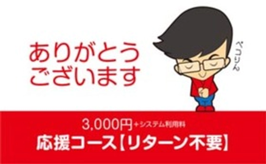 応援コース【リターン不要】