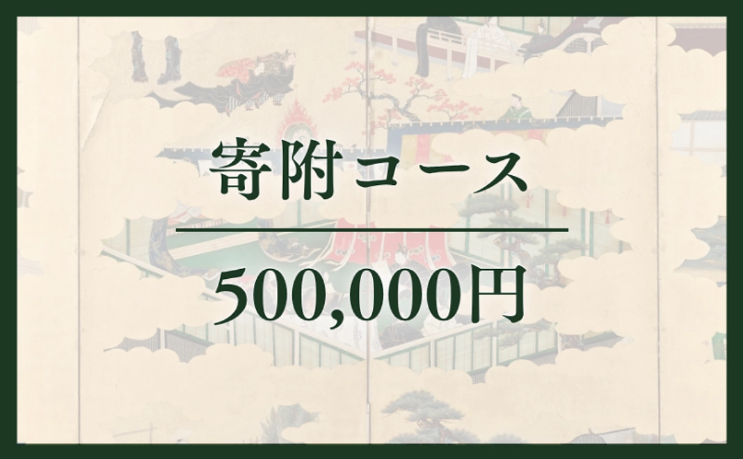 寄附コース｜50万円