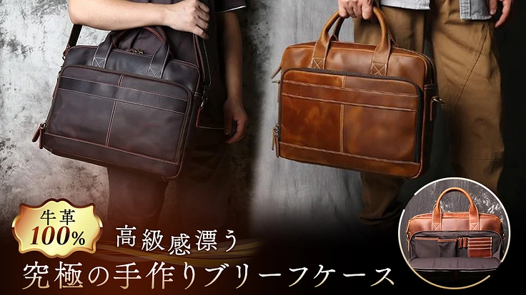 職人手作りの究極のブリーフケースを国内で販売したい！