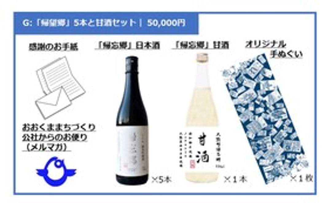 G：「帰忘郷」日本酒5本と甘酒セット
