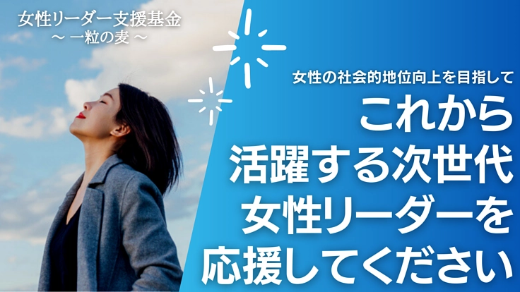 「女性政治家」「女性起業家」などの女性リーダーを増やしたい！