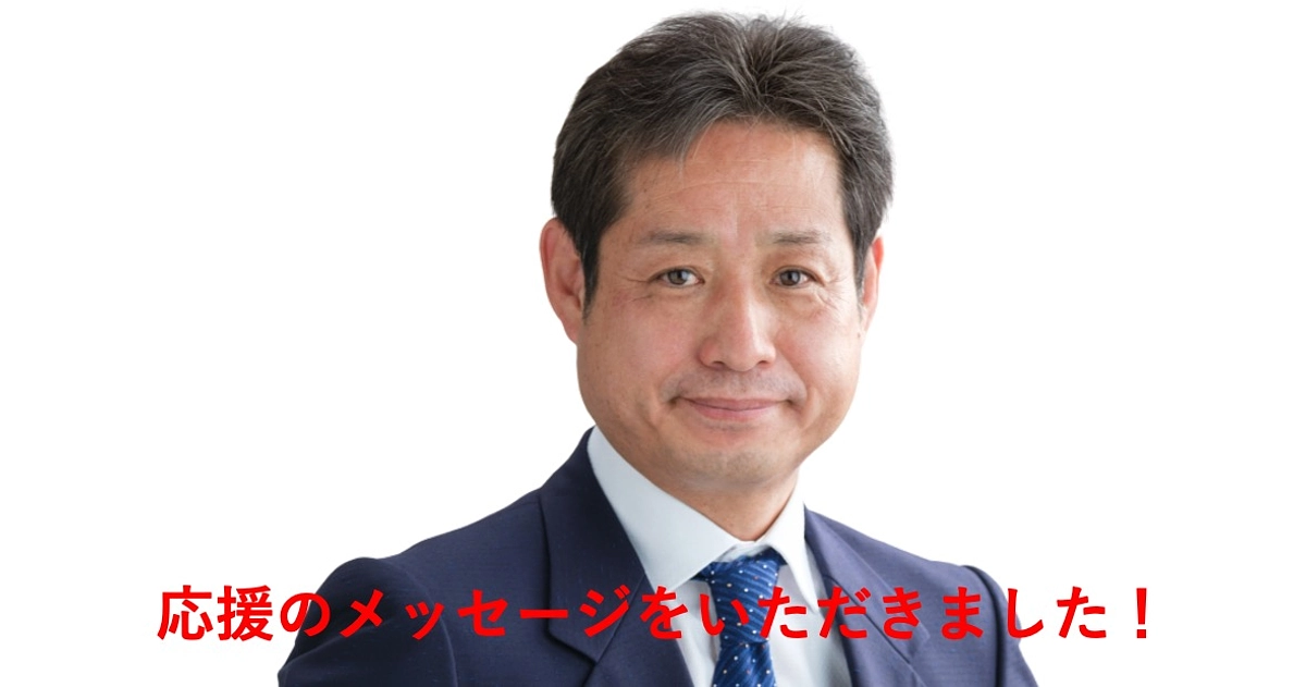 応援のメッセージをいただきました！