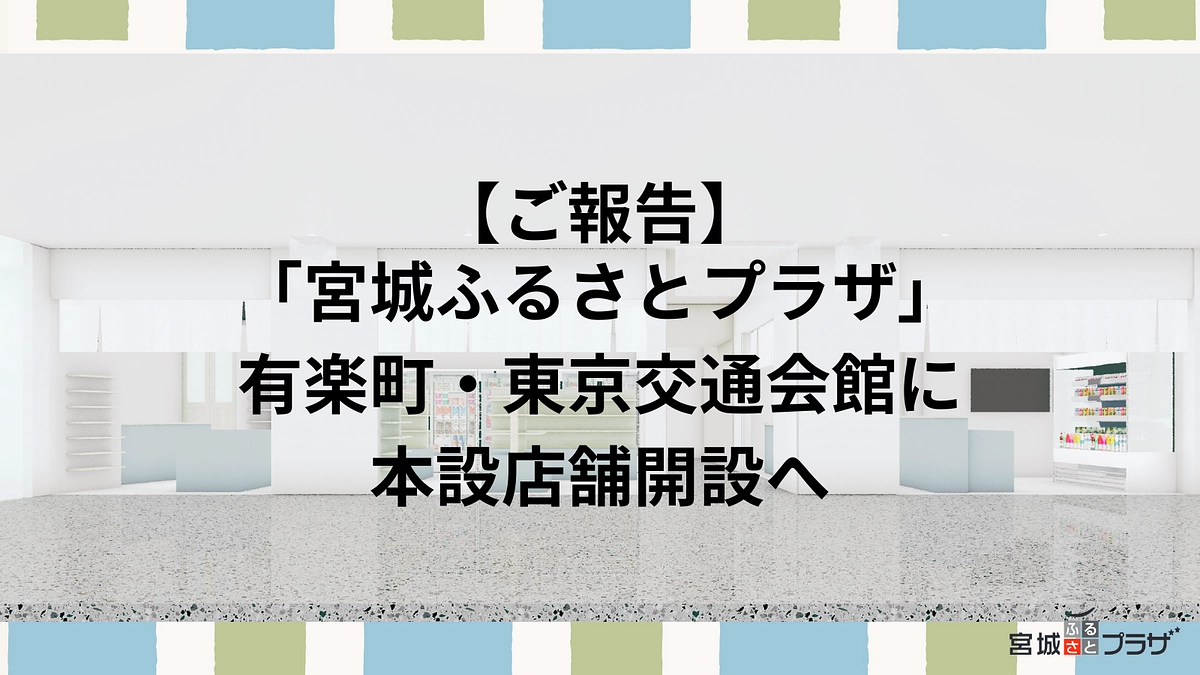 【ご報告】「宮城ふるさとプラザ」有楽町・東京交通会館に本設店舗開設へ