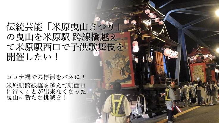 伝統芸能「曳山まつり」の曳山の子供歌舞伎を米原駅西口で開催したい！