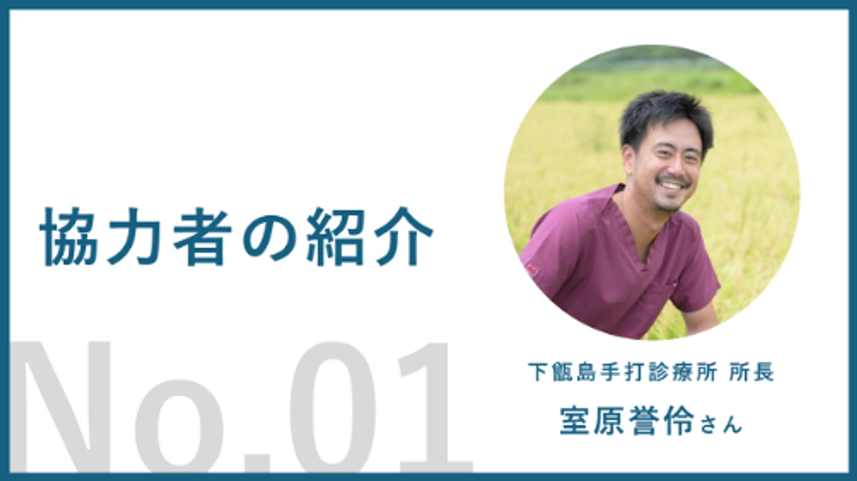 【プロジェクト協力者紹介01】下甑手打診療所 室原先生