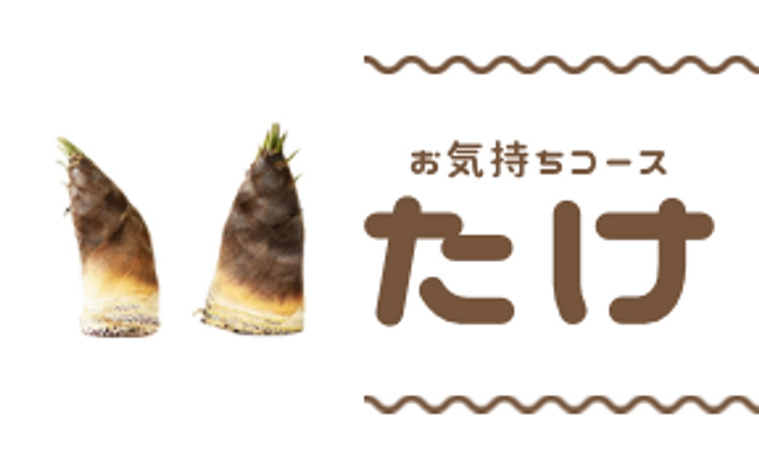 お気持ちコース　竹
