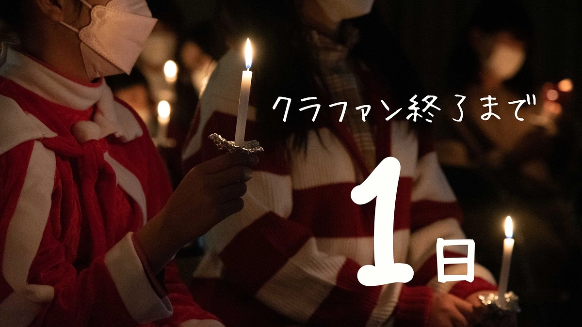 【終了まで残り１日！】多くのご支援ありがとうございます！