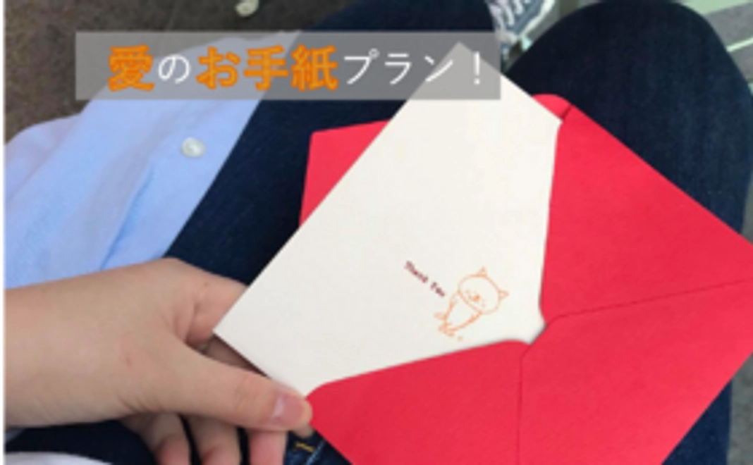 愛のお手紙プラン