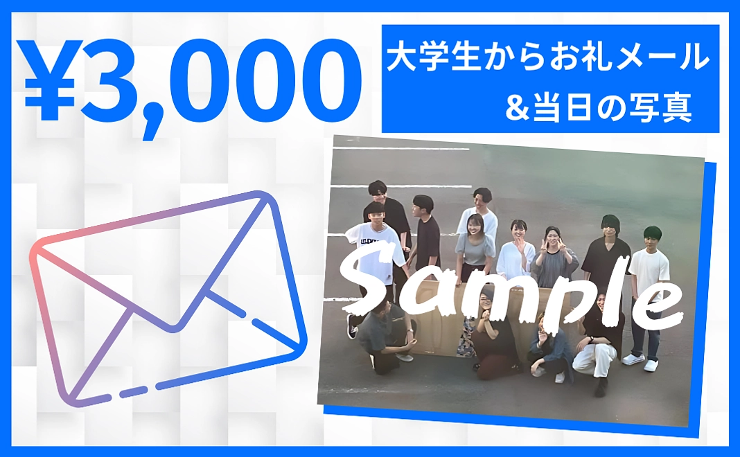 大学生からのお礼メール&当日の写真(デジタルデータ)