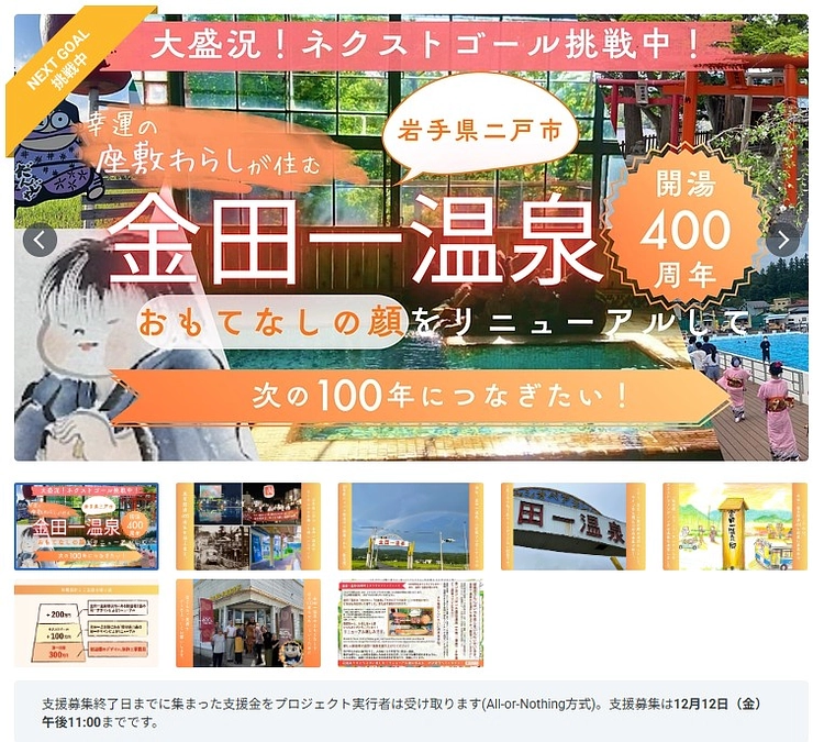 開湯400年！お客様を温かい迎える歓迎標のリニューアルに挑戦！金田一温泉クラファン！！！Vol.1