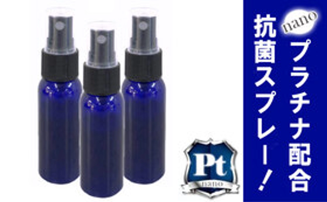 ”ナノプラチナ配合”抗菌スプレー 携帯用50ml×3本セット