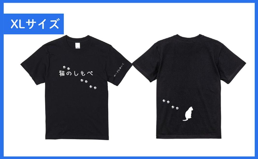 【クラウドファンディング限定】メトの足跡入り「猫のしもべ」Tシャツ（XLサイズ）