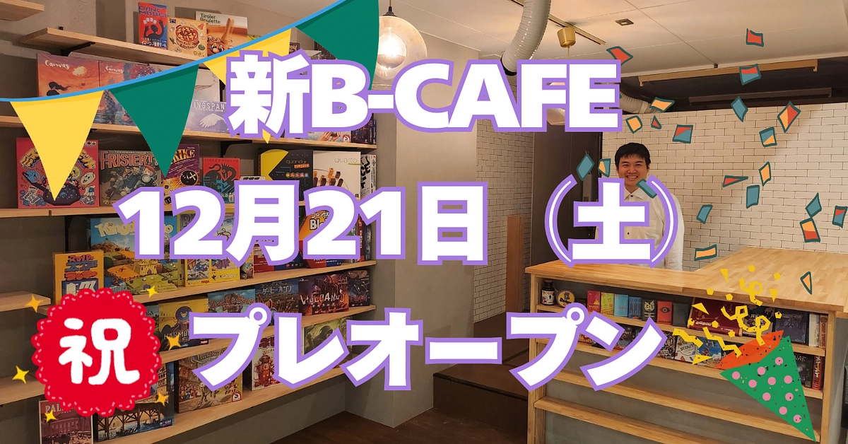 12月21日（土）新店舗プレオープン決定！＆一部ご報告とお詫び
