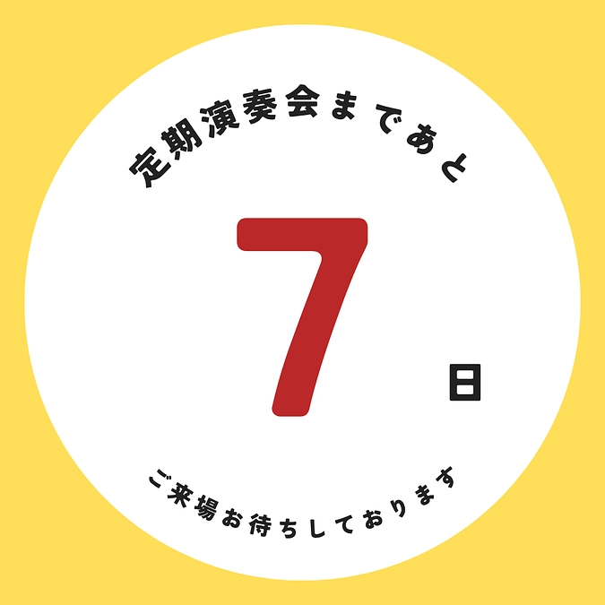 定期演奏会本番まであと7日！！