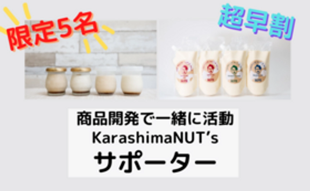 【超早割】商品開発で一緒に活動KarashimaNUT’sサポーター