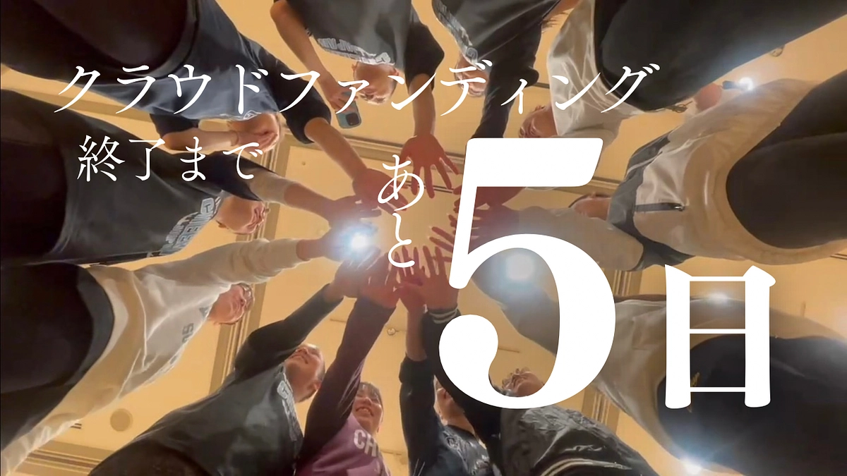 プロジェクト終了まで【あと5日！！】
