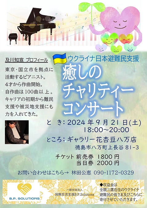 【イベントご案内】9/21(土)徳島市「ウクライナ日本避難民支援、癒しのチャリティーコンサート」開催
