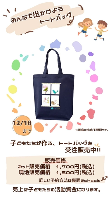 【トートバッグ発売！】こどもたちがデザインした「みんなで出かけようトートバッグ」のご案内