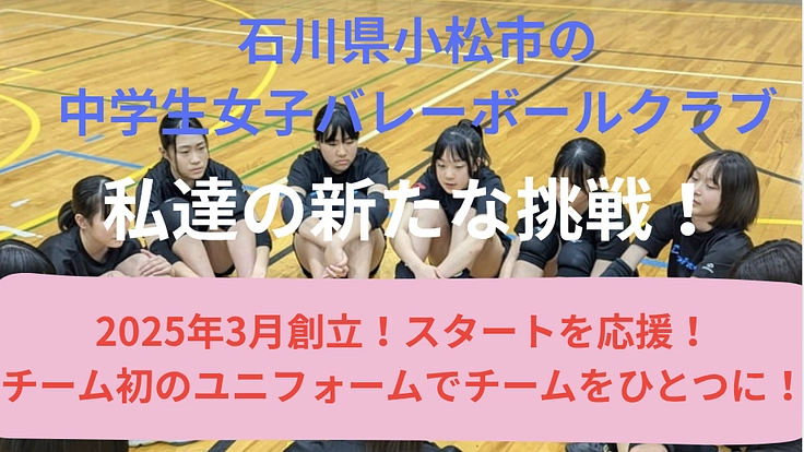 『がんばれVC小松！』新チームを応援！ユニフォームプロジェクト！