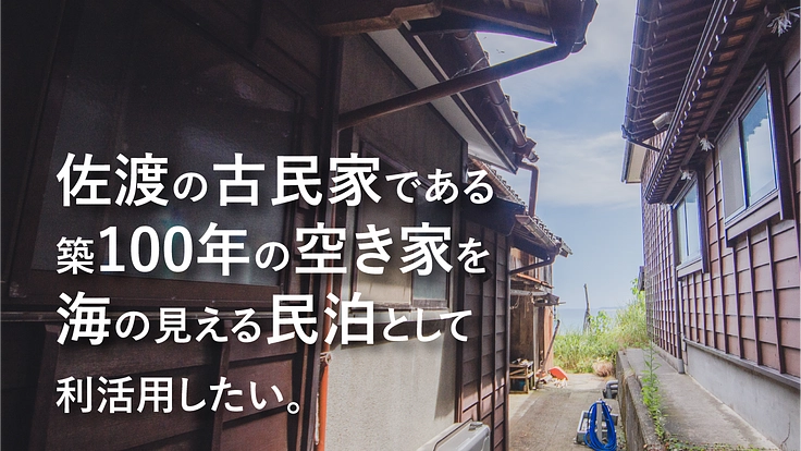 佐渡の築100年の空き家を海の見える民泊として利活用したい