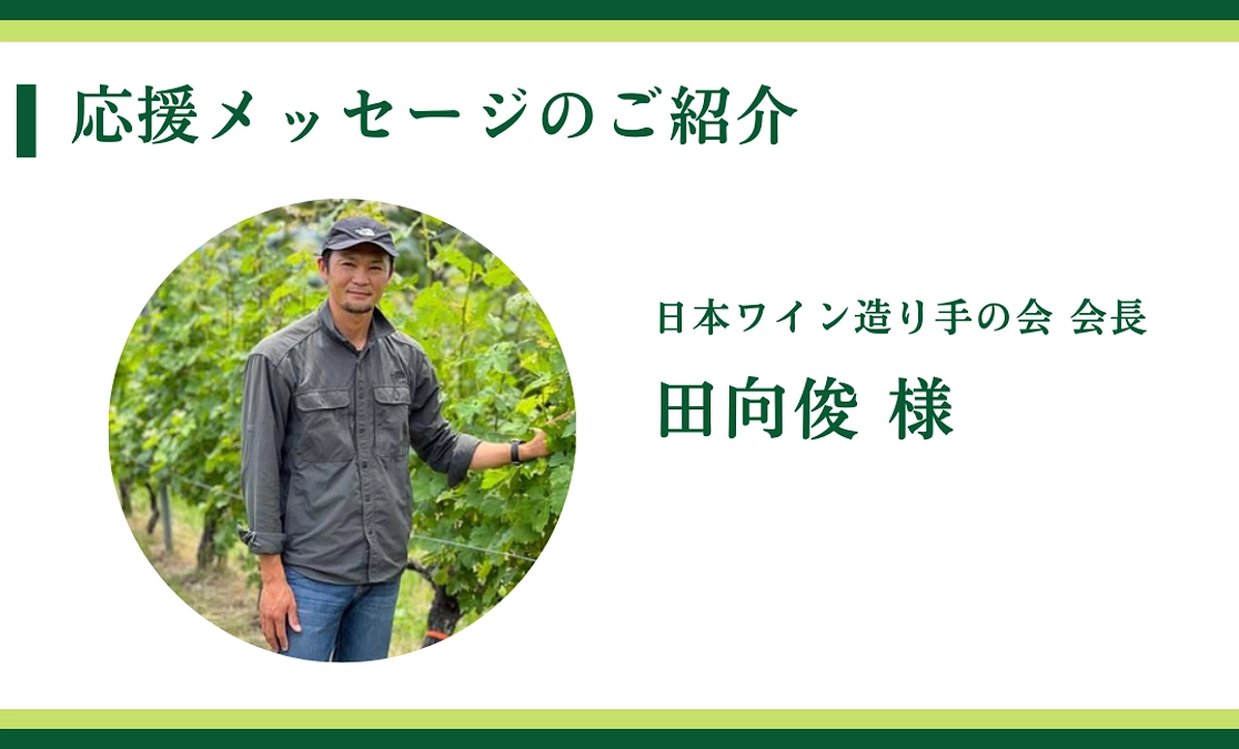 日本ワイン造り手の会 会長 ｜田向俊 様からの応援メッセージ〈終了まで10日〉
