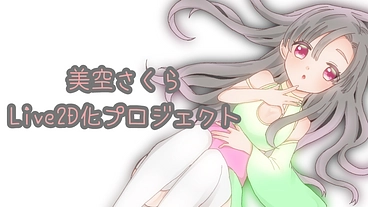 VTuberとして活動をスタートするための資金集め のトップ画像