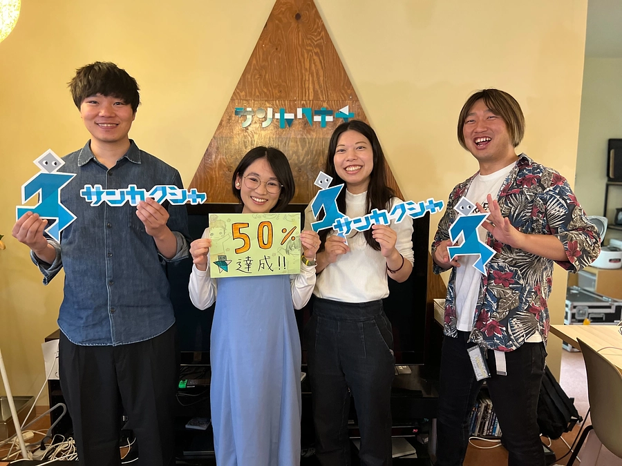 目標の５０%、達成しました！