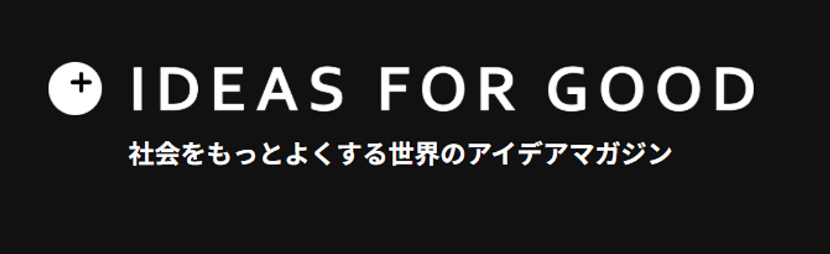 社会をもっとよくするアイデアマガジン『IDEAS FOR GOOD』にてご紹介いただきました！