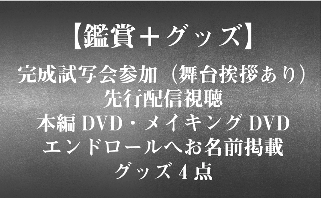 【鑑賞＋グッズ】完成試写会参加＋先行配信視聴＋DVD＋エンドロールへお名前掲載＋グッズ4点セット