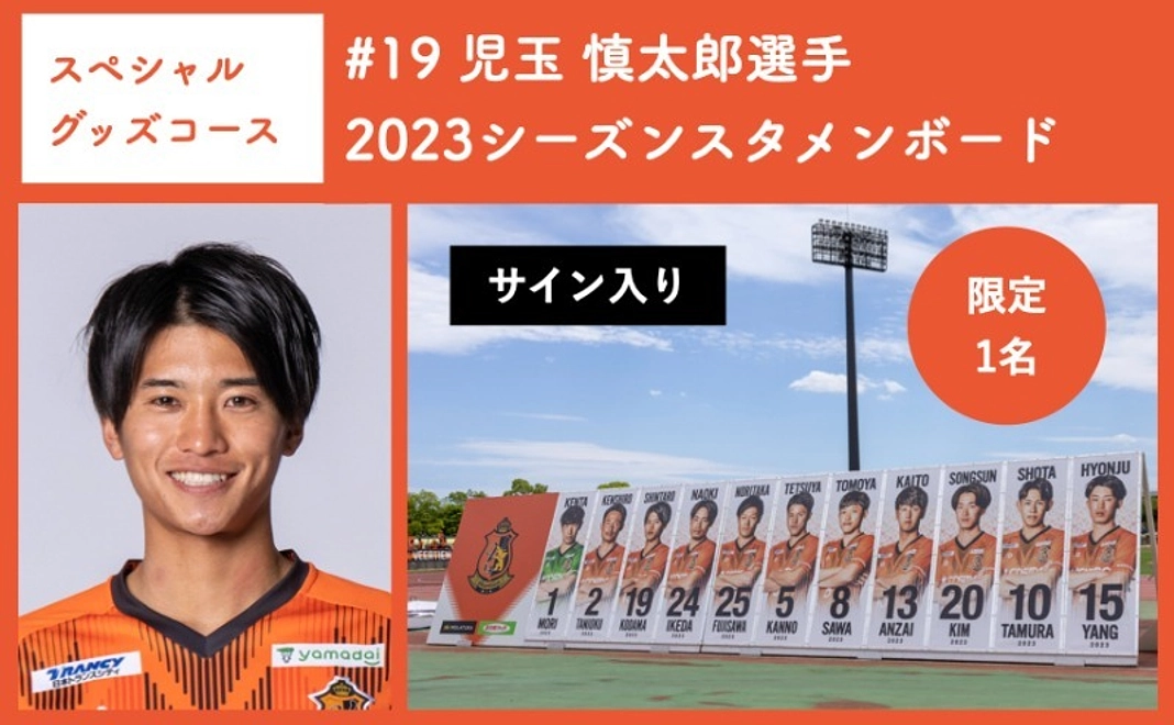 【スペシャルグッズコース】 #19 児玉 慎太郎選手 2023シーズンスタメンボード