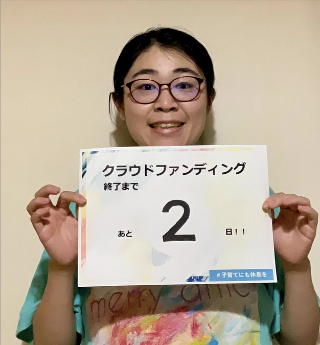 残り２日！「 #子育てにも休息を」への想い