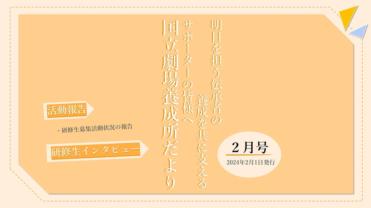 【国立劇場養成所だより】２月号