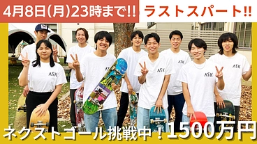 尼崎市に常設のスケートボードパークを設置したい！