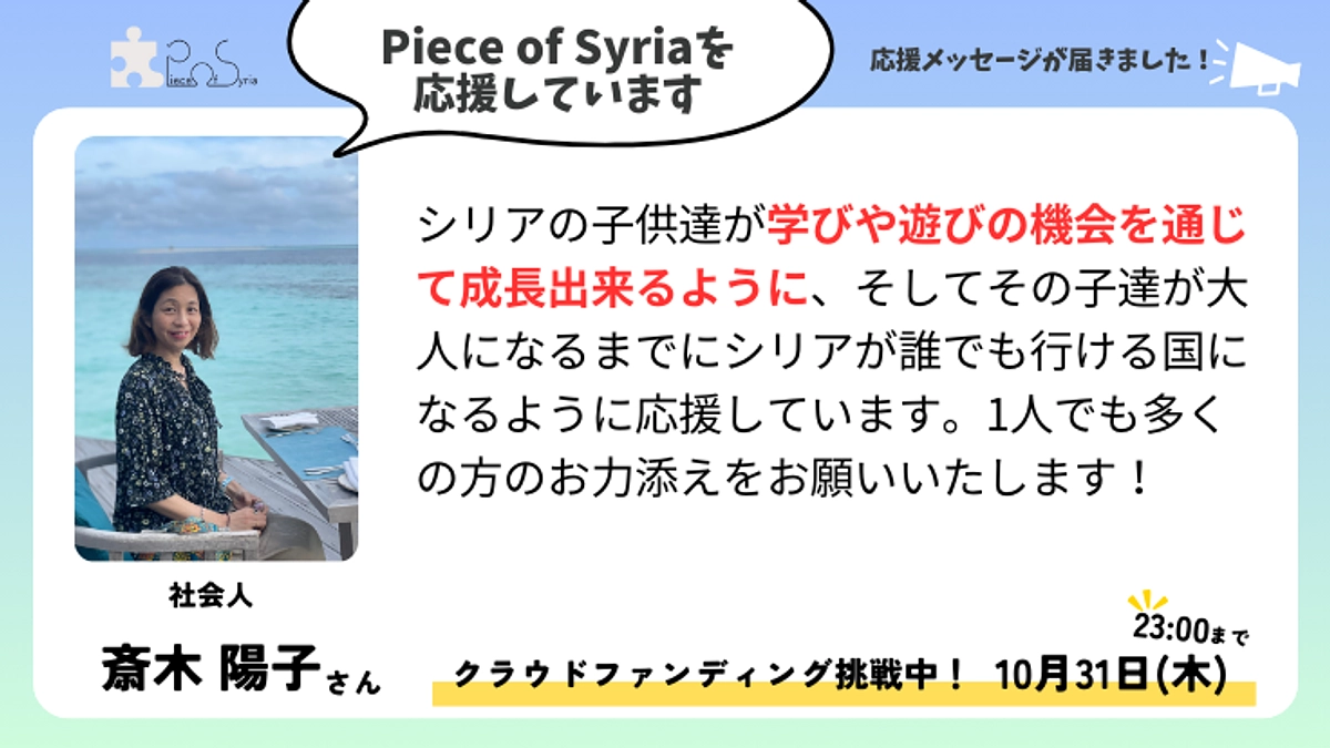 ＜応援メッセージ＞斎木 陽子さん（社会人）