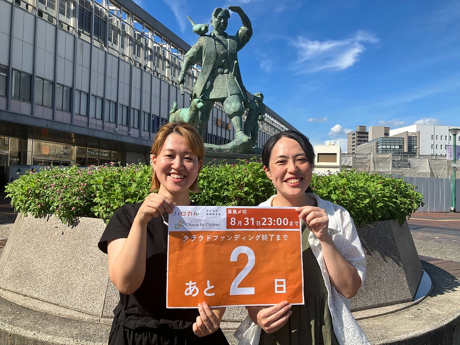 【残り2日・あと324万円】日本全国の体験格差をなくすために必要なこと～ハロカル岡山の公民館モデル～